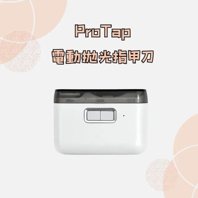 ProTap電動拋光指甲刀 指甲刀 磨甲機 美甲刀 修甲 嬰兒指甲剪 兩檔模式 燈光輔助