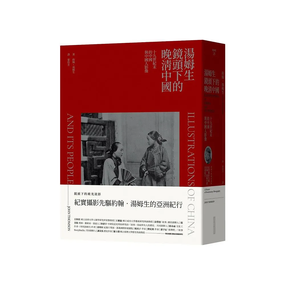 湯姆生鏡頭下的晚清中國：十九世紀末的中國與中國人影像