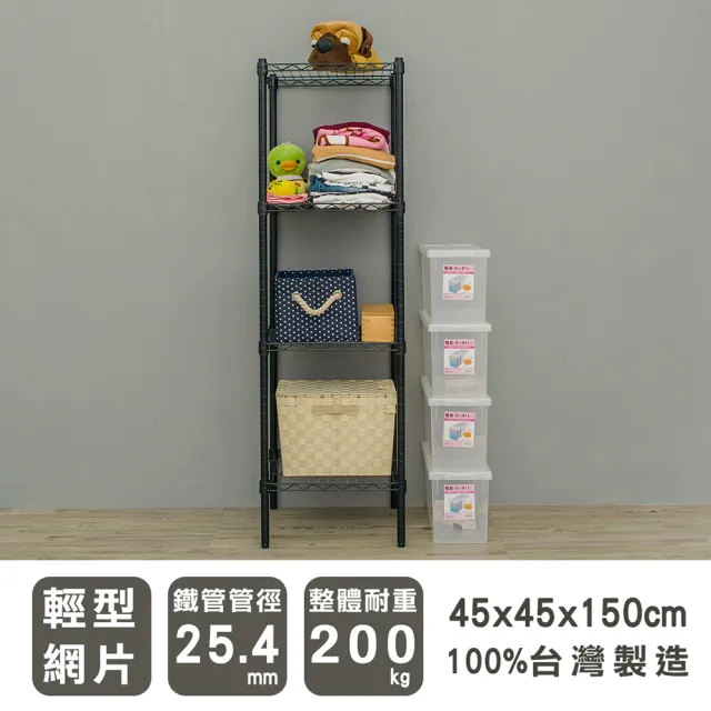 【dayneeds 日需百備】輕型 45x45x150公分烤漆四層架(鐵力士架/收納層架/鞋架/展示架/層架/鐵架)