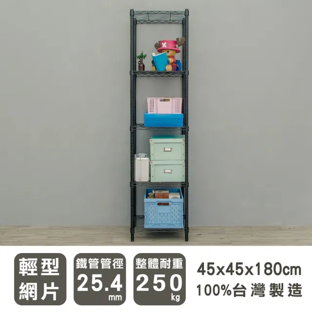 【dayneeds 日需百備】輕型 45x45x180公分烤漆五層架(鐵力士架/收納層架/鞋架/展示架/層架/鐵架)