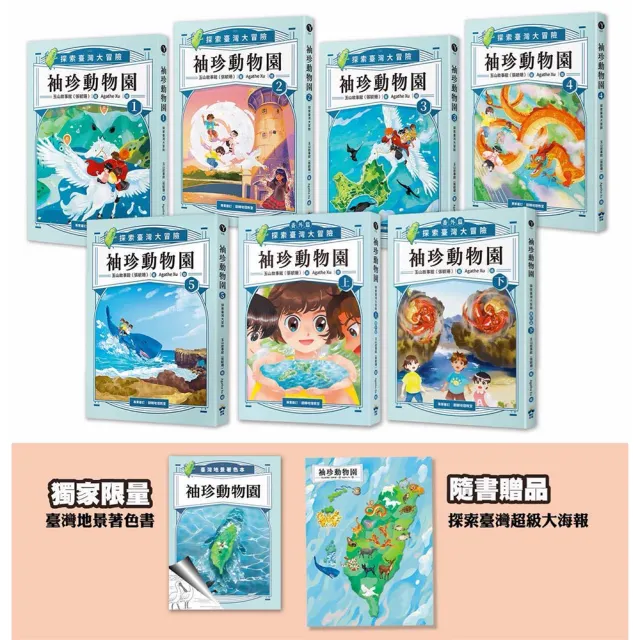 【晴好出版】袖珍動物園(1-5+番外篇上.下):探索臺灣大冒險(限量贈送:「臺灣地景著色本」+「探索臺灣」