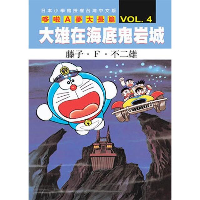 【青文】哆啦A夢大長篇(04)大雄在海底鬼岩城