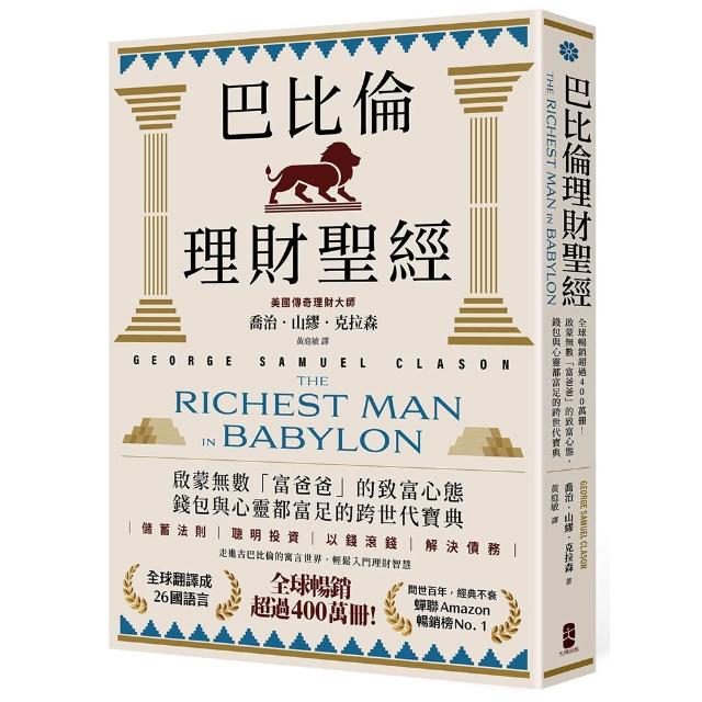 【大牌】巴比倫理財聖經：暢銷超過400萬冊！啟蒙無數「富爸爸」致富心態(珍藏版)