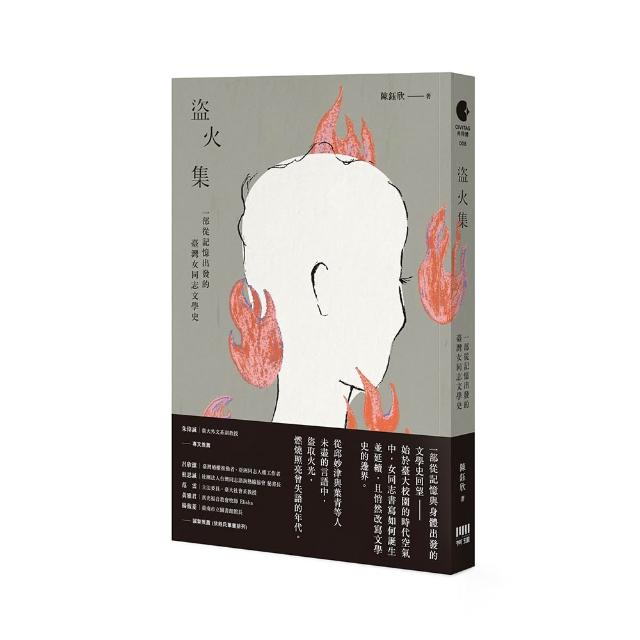 【有理文化】盜火集：一部從記憶出發的臺灣女同志文學史