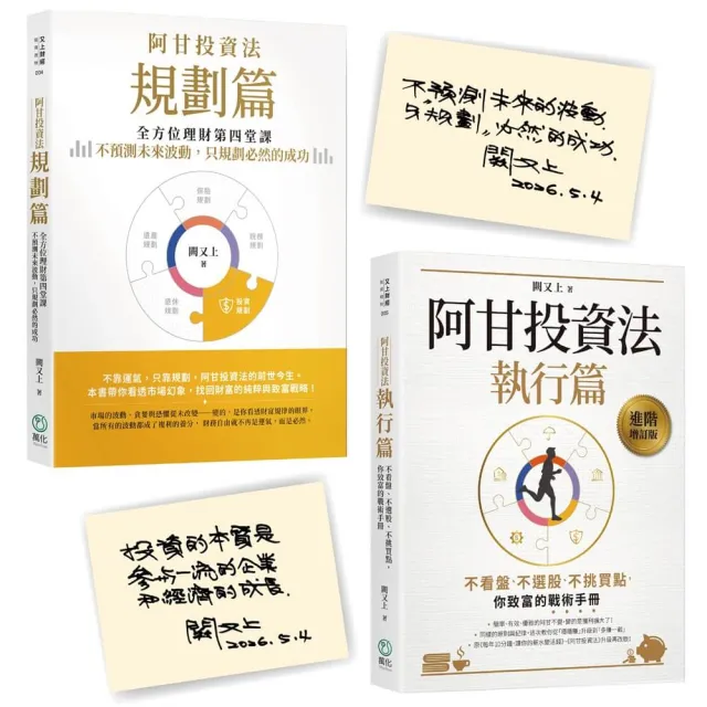 【萬化企業】〔《阿甘投資法》金句印簽版套書〕（《阿甘投資法：規劃篇》《阿甘投資法：執行篇》（二書）