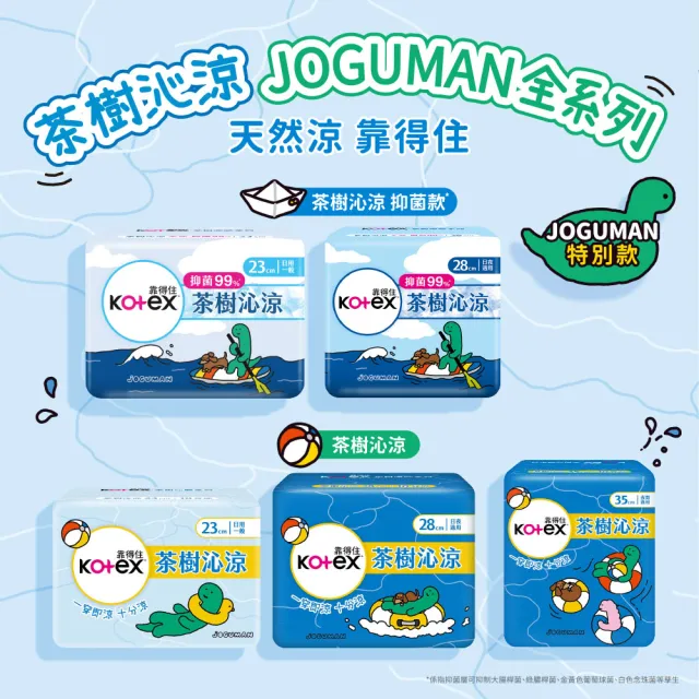 【Kotex 靠得住】JOGUMAN特別款茶樹沁涼棉日用 23cm 10片x7包/28cm 9片x7包 箱購任選(涼感衛生棉)