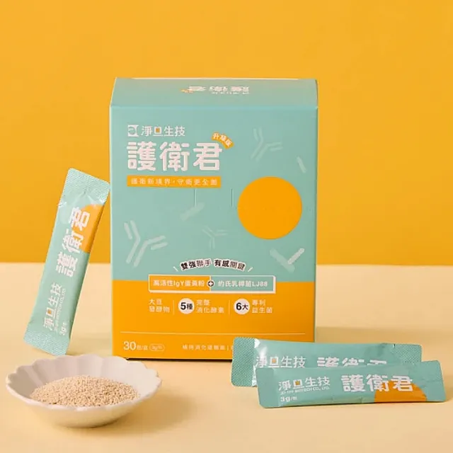 【SPF】淨旦生技 護衛君 升級版30入/盒(高活性IgY /專利益生菌/調節生理機能)