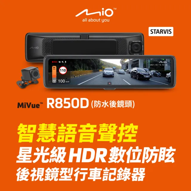 【Mio】含安裝限定車型 MiVue R850D (後鏡頭車外版)星光級HDR數位防眩 WIFI GPS 後視鏡型行車記錄器