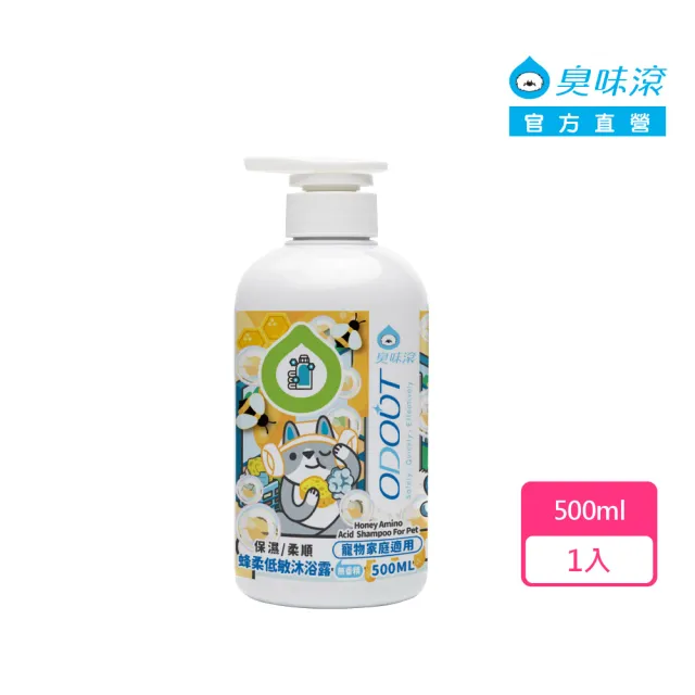 【ODOUT 臭味滾】Ecocert 寵物用 蜂柔低敏沐浴露 500ml (Ecocert認證/無香精/洗潤合一/貓狗通用)