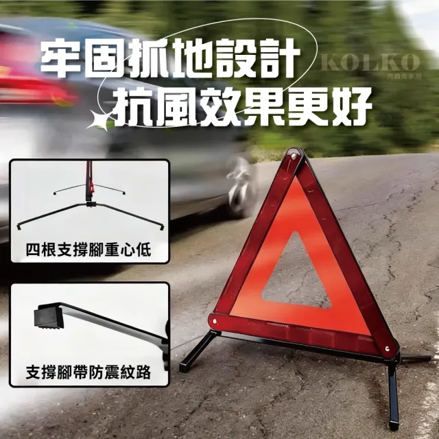 【KOLKO 克魯克家居】可折疊三角警示架-大號 警示牌 汽車反光故障牌 警示三角架