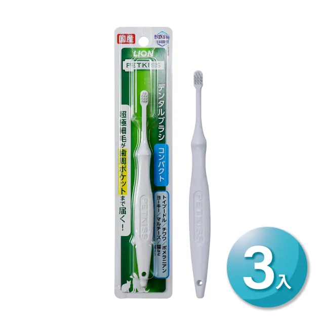 【LION 獅王】PETKISS寵物系列 犬貓通用 超級細毛牙刷_3入(輕量款/標準款/寬幅款)