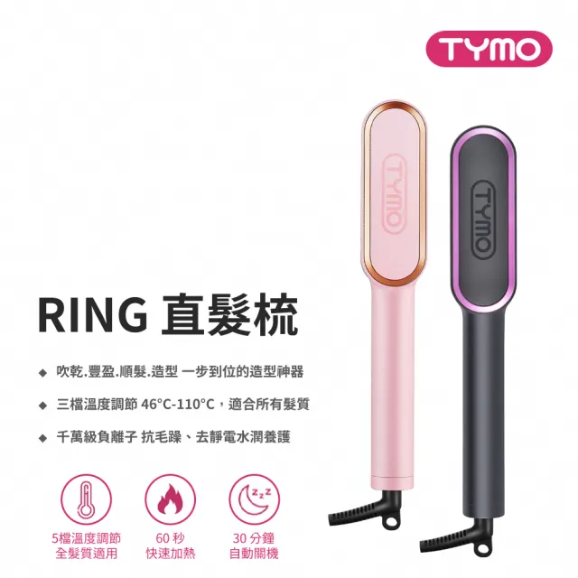 【TYMO】RING 直髮梳