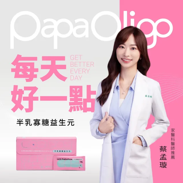 【Papaoligo 糖老爹】半乳寡糖益生元 3gX30入/盒(養菌必備/調整體質/順暢有感/婦幼適用)