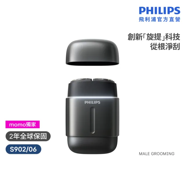 【Philips 飛利浦】momo獨家 S902/06旗艦攜帶式電鬍刀 (全機水洗/官方直營)