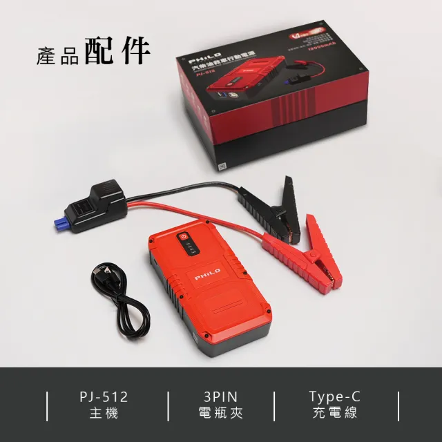 【Philo 飛樂】PJ-512 汽柴通用12000mAh大電量 救車行動電源 (汽柴雙救援/汽車緊急啟動/行動電霸)