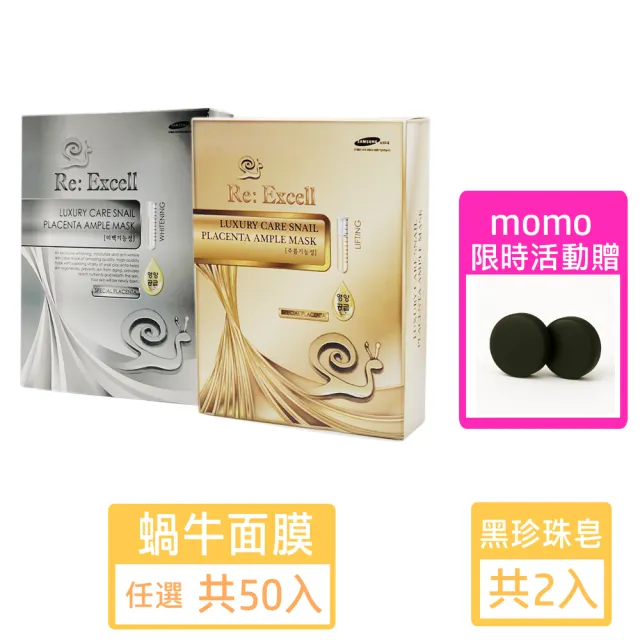 【韓國Re:Excell】蝸牛面膜 50入 金/銀 任選(加贈 黑珍珠美容皂x2)