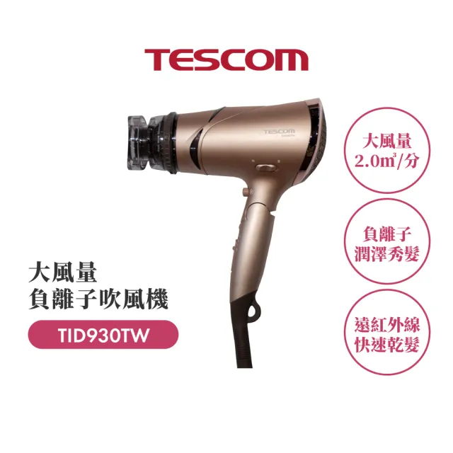 【TESCOM】官方直營 高效速乾負離子吹風機  TID930TW