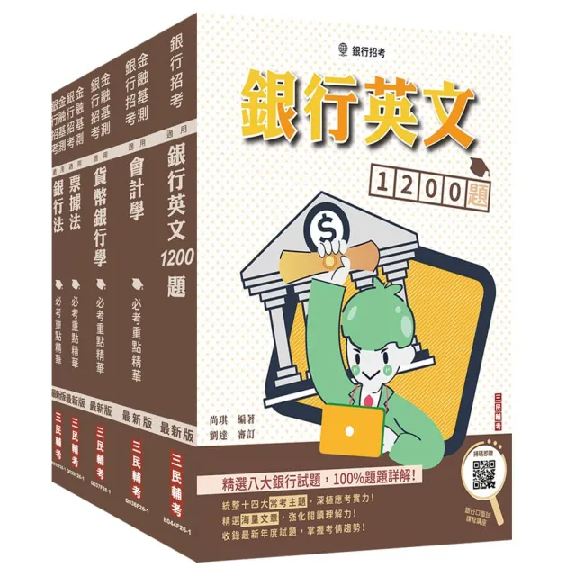 第一銀行/華南銀行/彰化銀行〔一般行員〕〔專業科目〕套書+銀行英文1200題