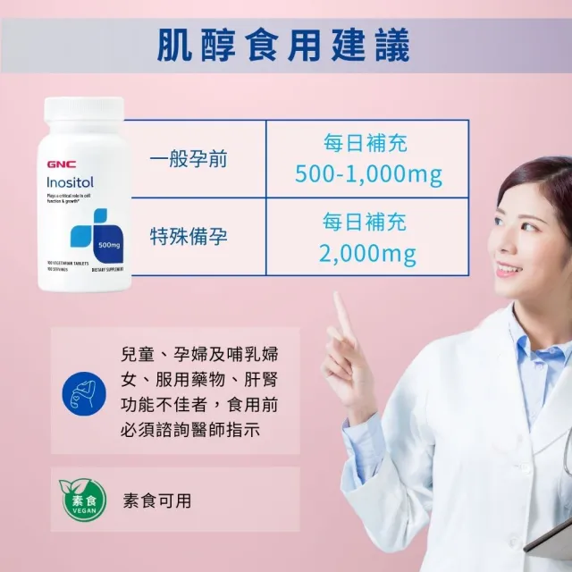 【GNC 健安喜】肌醇 500食品錠 100粒/瓶(純素/備孕營養素/孕前必備/調整孕前體質/迎接好孕)