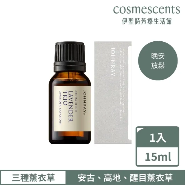 【伊聖詩】約翰森林JOHNRAY 三種薰衣草複方精華15ml(晚安放鬆香氛)