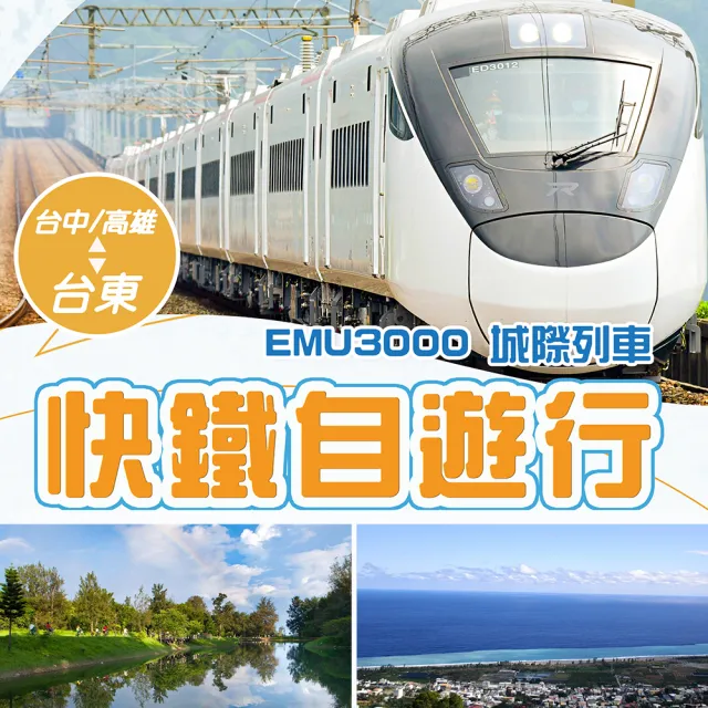 暢玩台東搶先訂 台北台東|新自強號★三天兩夜 天天出發(雙人成行★如意行館 鐵道旅驛★來回車票)