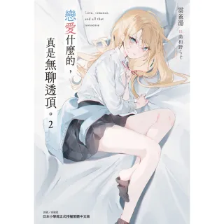 【東立】戀愛什麼的，真是無聊透頂。 (首刷附錄版) 2