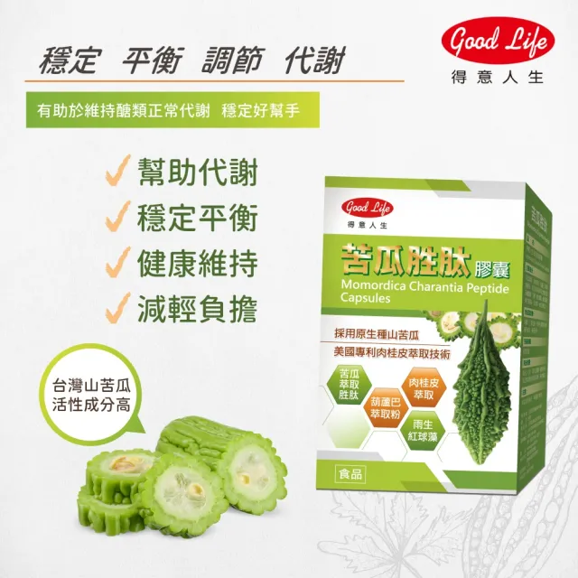 【得意人生】苦瓜胜肽膠囊_山苦瓜原生種 一入組(共60粒 肉桂皮萃取 B群 蝦紅素 酵母鉻)