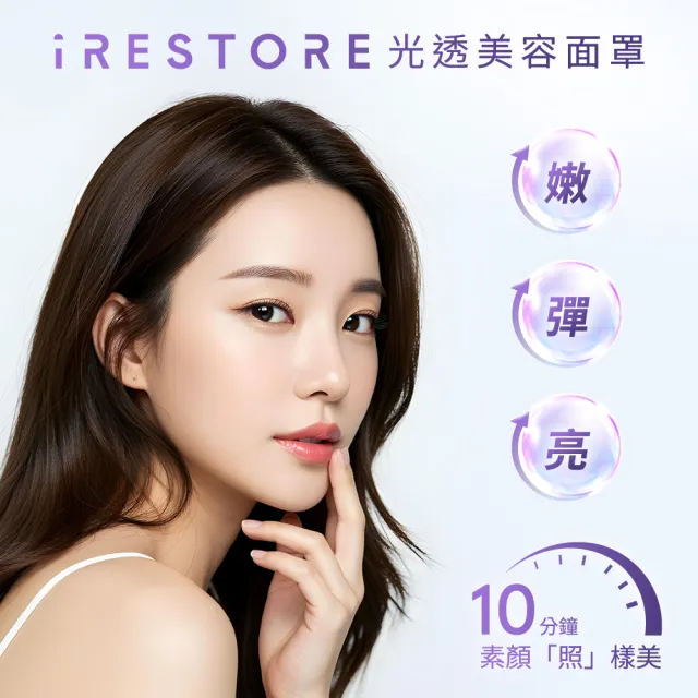 【iRestore】光透美容面罩 美容儀/面膜儀 LED面膜儀 美膚嫩膚