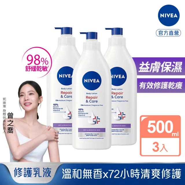【NIVEA 妮維雅】極潤低敏修護乳液-無香版500mlx3入(身體乳液/溫和舒緩/乾燥敏感)