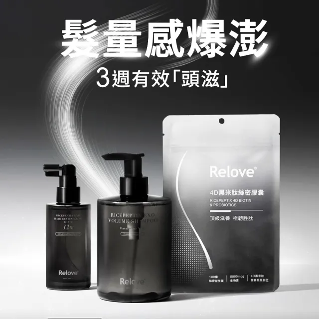 【Relove】黑泌肽12%養髮組 洗噴膠囊3件組(洗髮精+12%養髮液+絲密膠囊60顆)頭皮水 頭皮護理 頭皮精華