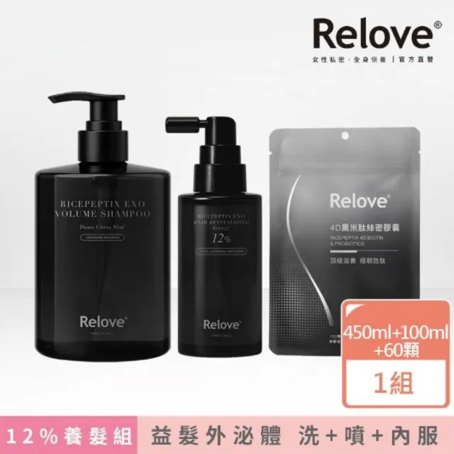 【Relove】黑泌肽12%養髮組 洗噴膠囊3件組(洗髮精+12%養髮液+絲密膠囊60顆)頭皮水 頭皮護理 頭皮精華