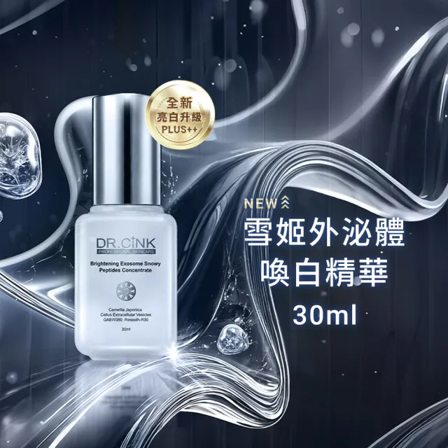 【DR.CINK 達特聖克】雙外泌體喚白組 (保濕 修護 亮白 穩定肌膚 醫美推薦)