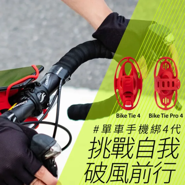 【Bone 蹦克】單車手機綁 4｜Bike Tie 4 (單車周邊/自行車手機支架/手把/環保矽膠/可水洗)