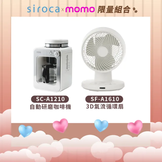 【Siroca】官方直營 自動研磨咖啡機(A1210白)+3D氣流循環扇(SF-A1610)