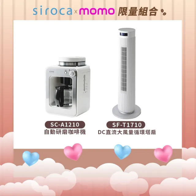【Siroca】官方直營 自動研磨咖啡機(A1210白)+DC直流大風量循環塔扇(SF-T1710)