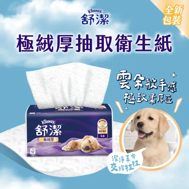 【Kleenex 舒潔】頂級四層極絨厚抽取衛生紙 60抽x48包(四層衛生紙)