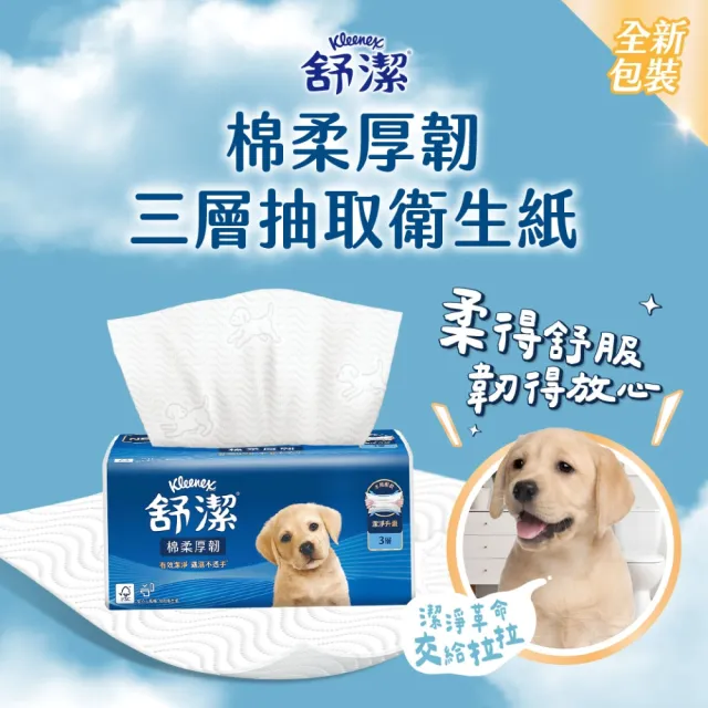 【Kleenex 舒潔】棉柔厚韌三層抽取衛生紙 90抽x48包/箱 箱購(三層衛生紙)