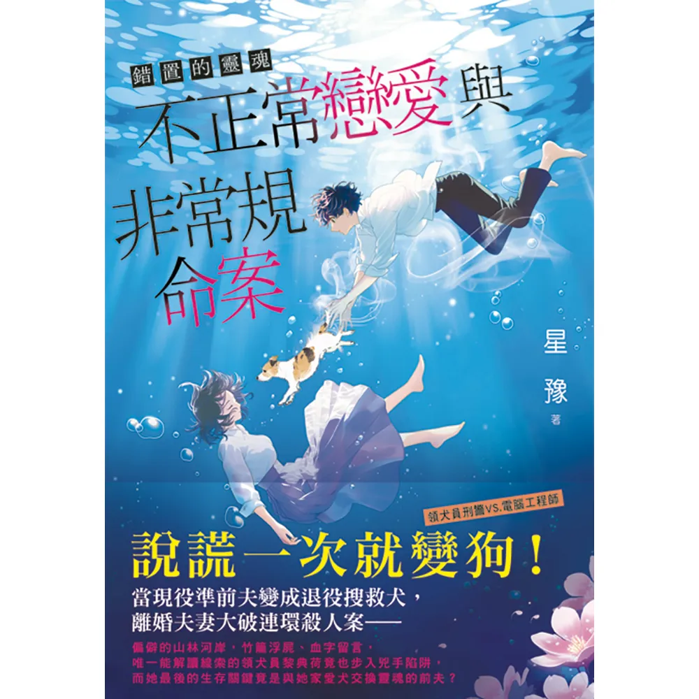 【新月文化】錯置的靈魂〜不正常戀愛與非常規命案