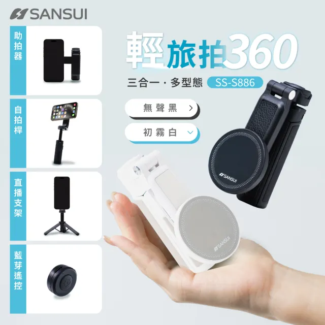 【SANSUI 山水】輕旅拍360 自拍棒 磁吸 藍芽遙控 360度 5段伸縮 三腳架 強力磁吸 一吸即拍 送禮 SS-S886