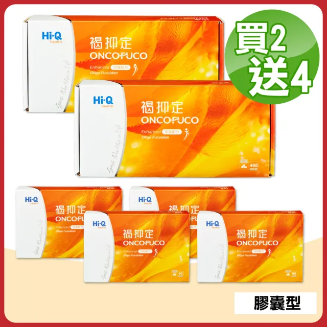 【中華海洋生技】Hi-Q褐抑定 小分子褐藻醣膠 膠囊型 480粒X2盒 贈60粒X4盒(共1200粒)