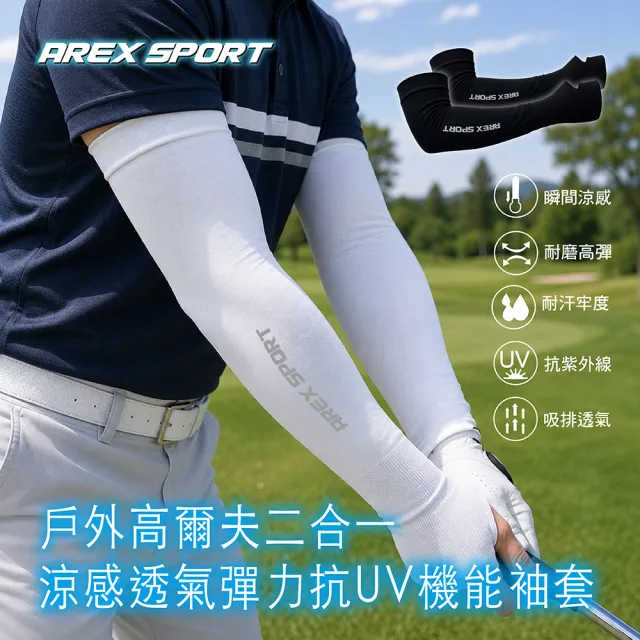 【AREXSPORT】台灣製 高爾夫袖套 運動袖套 涼感袖套 冰絲袖套 機能袖套 防曬袖套 二合一 抗UV 戶外袖套