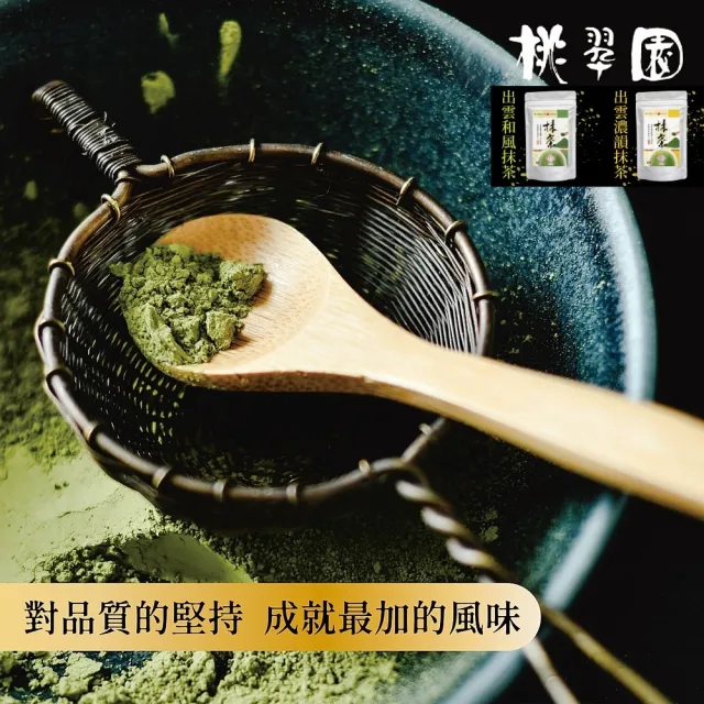 【桃翠園】桃翠園-日本出雲和風/濃韻秋摘特級純抹茶粉100g/包x3包