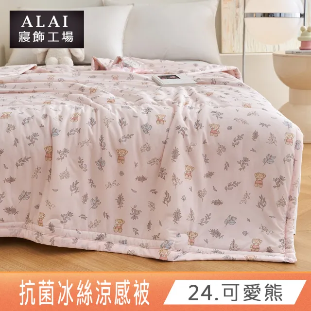 【ALAI 寢飾工場】抗菌涼感冰絲涼被1入 印花/素色款 任選 150×200cm(可水洗/四季被/冰冰被/隨身被)
