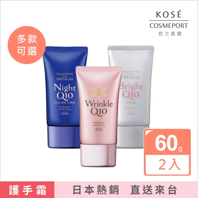 【KOSE Q10】護手霜EX-60g-2入超值組(夜用/晚安/提亮抗UV/抗皺美白)