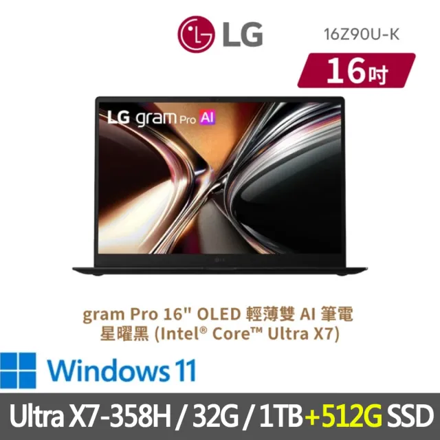 【LG 樂金】特仕版 16吋輕薄AI筆電(16Z90U-K.AUB8C2/Ultra X7-358H/32G/1TB+512G SSD/OLED/星曜黑)