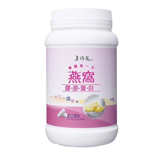 【老行家】燕窩膠原蛋白(600粒/瓶)(日本大廠NIPPI原料/成份單純無香料/無雌激素)