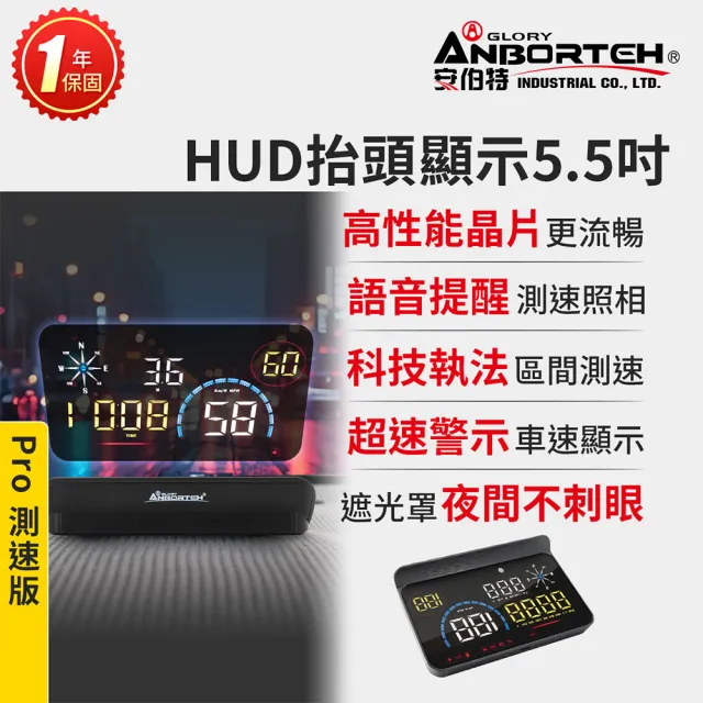 【ANBORTEH 安伯特】HUD抬頭顯示5.5吋-Pro測速版 一年保固 (測速提醒 科技執法 超速警示)