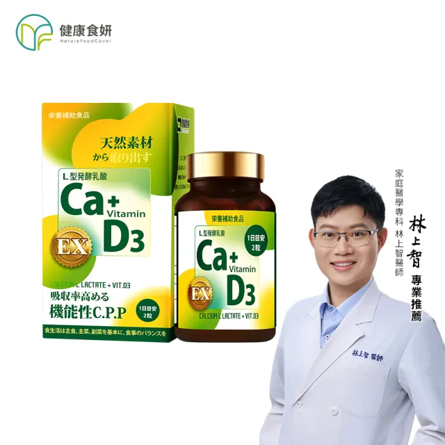 【NatureFoodCover 健康食妍】離子植物鈣+D3 60粒(關鍵補鈣 乳酸鈣 D3促進鈣吸收 生長發育 奶素)