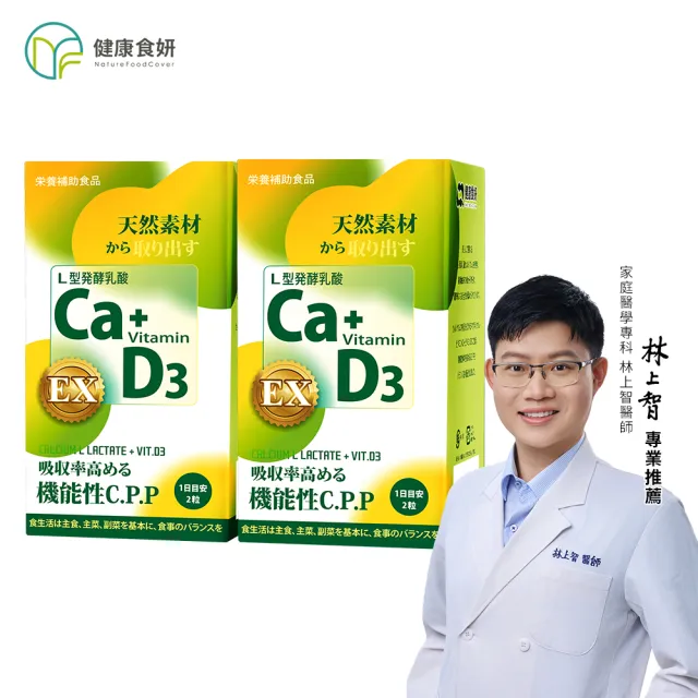 【NatureFoodCover 健康食妍】離子植物鈣+D3 60粒 二入組 (關鍵補鈣 乳酸鈣)