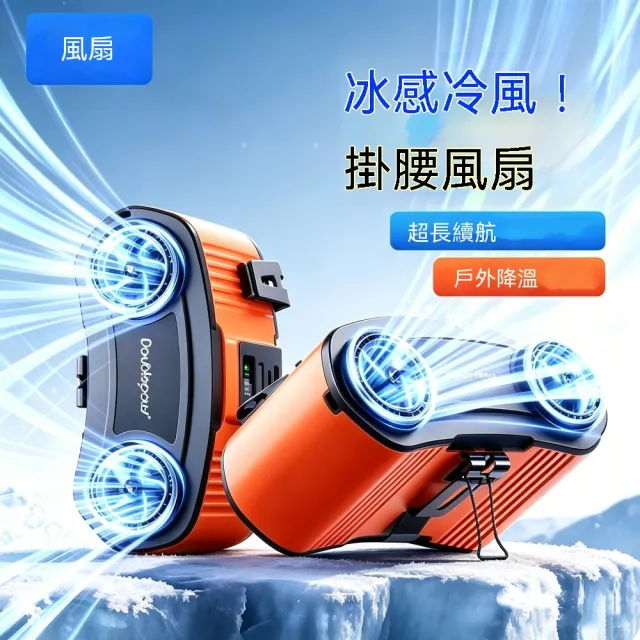【佳美多】風扇 掛腰風扇 便攜式冷風扇 戶外工作降溫風扇 工業掛腰風扇 雙風道設計 可掛腰掛脖 十檔調節